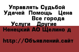 Управлять Судьбой, Удачей. Помощь › Цена ­ 1 500 - Все города Услуги » Другие   . Ненецкий АО,Щелино д.